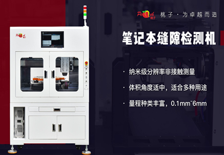 筆記本縫隙檢測機